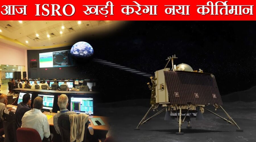 आज रात ISRO रचेगा नया इतिहास सारे भारतवासी एक साथ देखेंगे  ISRO will create new history tonight