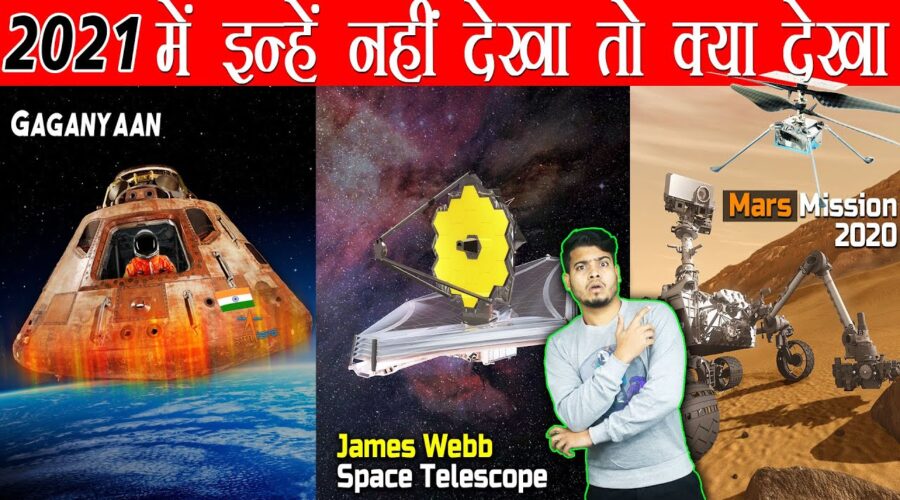 2021 में अगर इन्हें नही देखा तो क्या देखा ? Most Important Space flight Mission in 2021