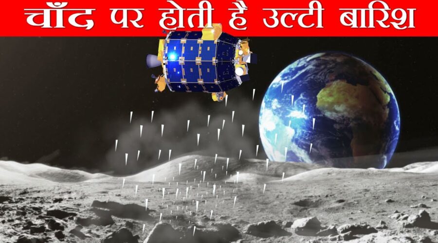 चाँद पर होती है उल्टी बारिश ISRO ने की थी खोज की शुरुवात NASA Discovered it’s raining on the MOON