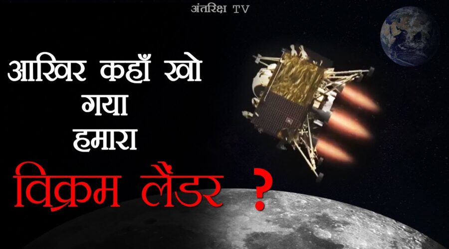 क्या इसरो का चंद्रयान 2 मिशन ख़तम हो गया,क्या विक्रम लैंडर की कहानी खत्म ? Chandrayaan 2 Update