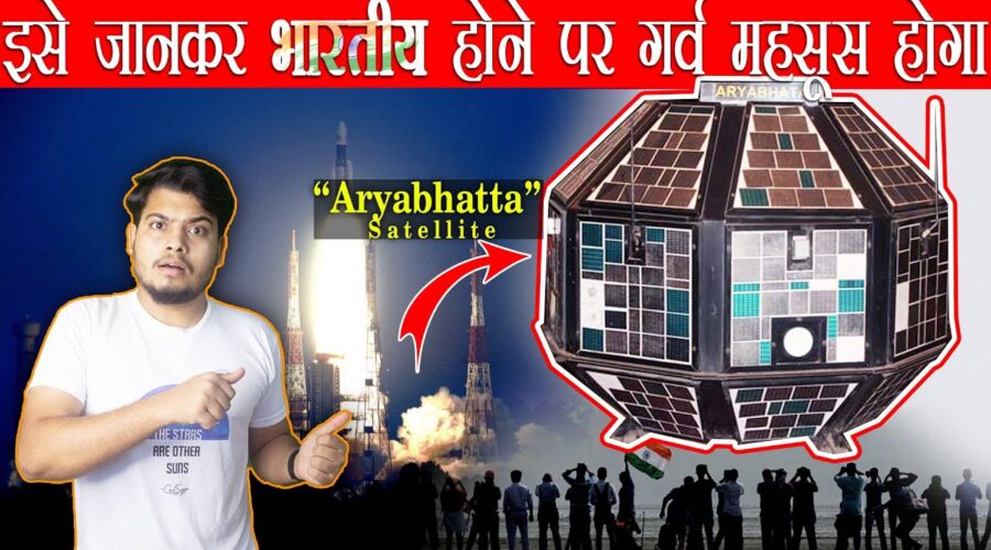 “आर्यभट्ट” ISRO का पहला SATELLITE लांच की कहानी Relive the Moment India’s First Satellite Aryabhata