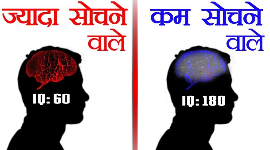 अत्यधिक सोच को कैसे रोके – How to Stop Your Mind’s Overthinking Problem – Train Your Brain