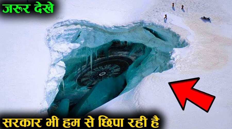 अंटार्टिका में मिला दूसरी दुनिया का सबूत | UNSETTLING Things Discovered In Antarctica!