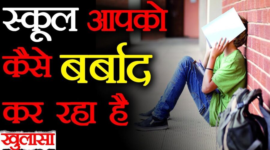 स्कूलों पर चर्चा | Education System Downside Discussed