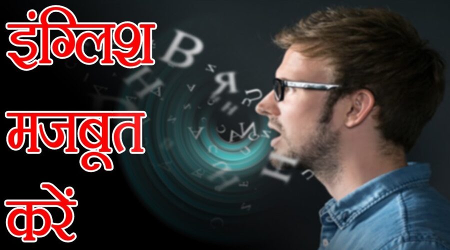 अंग्रेजी सिखने के सबसे आसान तरीके | How to Speak English