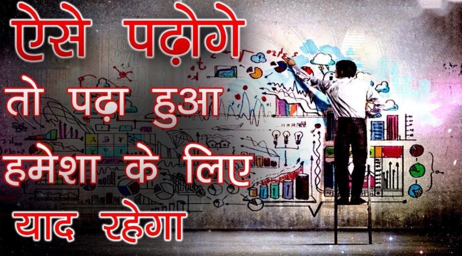 पढ़ा हुआ कैसे याद रखे ?  – Remember What You Read | How to Study Effectively