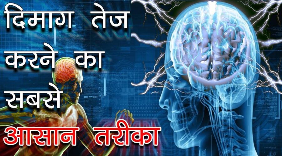 दिमाग तेज़ करने के तरीके | Boost your Brain Power and the Subconscious Mind