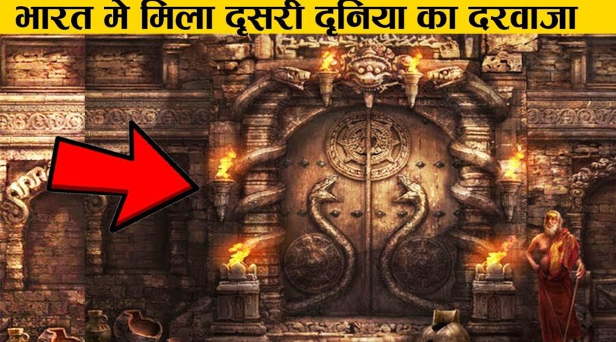 भारत में मिला दूसरी दुनिया का दरवाज़ा | Padmnabhswamy Temple Facts India