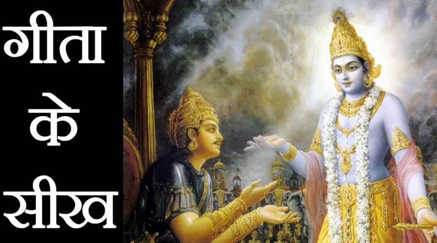 गीता के सिख/टीचिंग | Teachings of Bhagwat Geeta