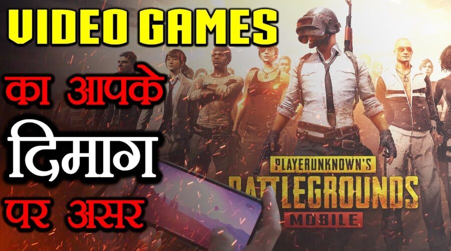 गेम खेलने के फायदे और नुकसान  | Positive and Negative Effects of Video Games on the Human Brain