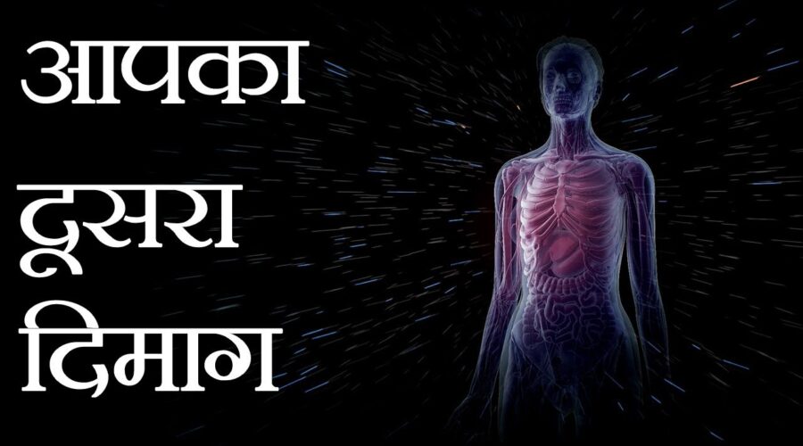 जानिए क्यों आपके पेट को ‘दूसरा मस्तिष्क’ भी कहा जाता है | Science of Second Brain – The Gut Feeling