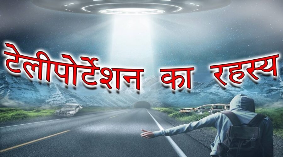 क्या टेलीपोर्टेशन संभव है ? | The Mystery of Teleportation