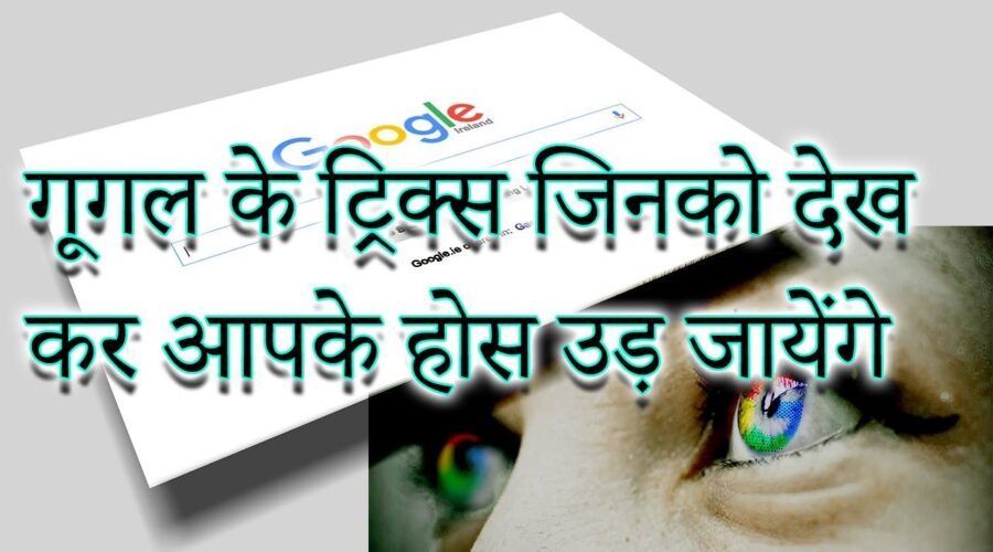 गूगल के मज़ेदार ट्रिक्स  | Mind-Blowing Google Search Tricks