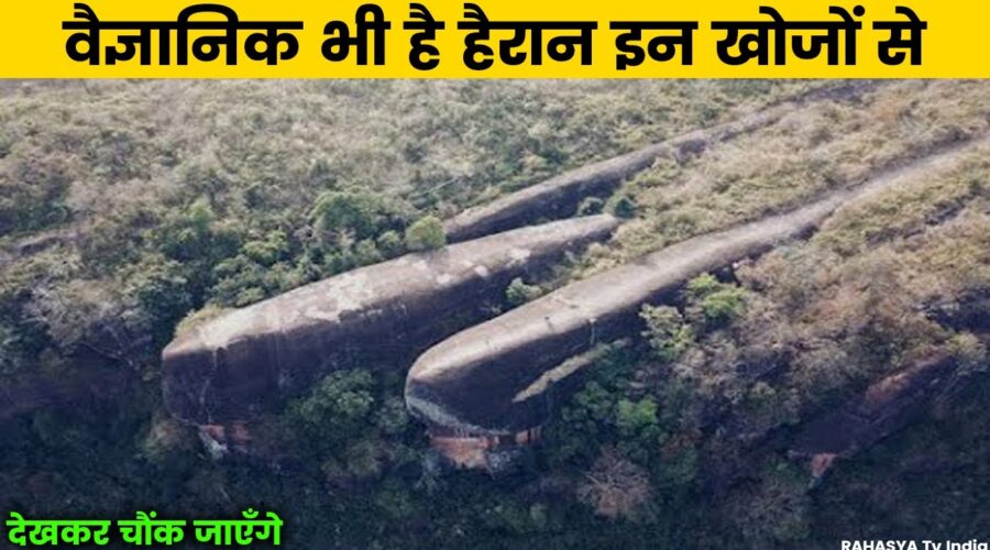 वैज्ञानिक भी है हैरान इन खोजों से || Most Incredible Discoveries Scientists Still Can’t Explain