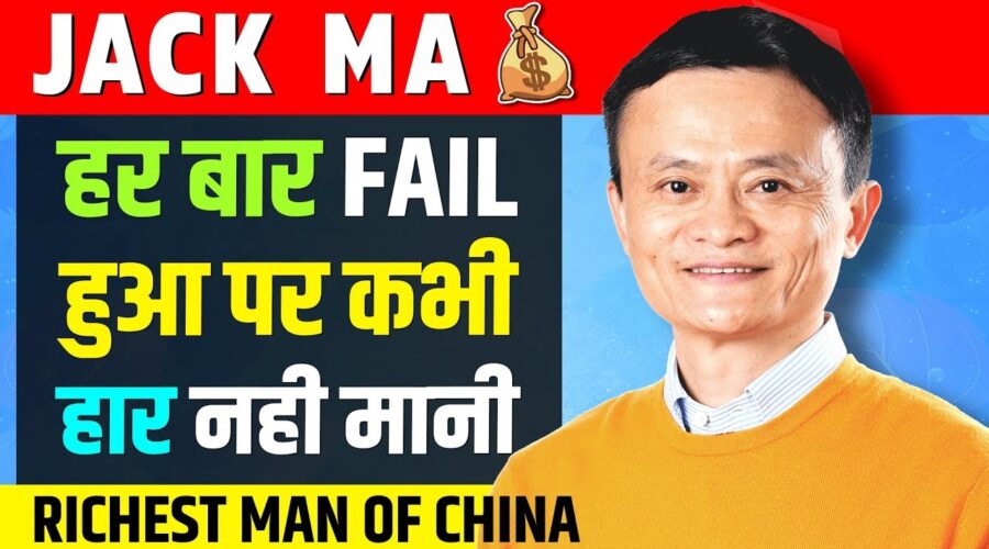 Jack Ma Failure to Success Story | Billionaire Biography | Life Story of Richest Man Of China