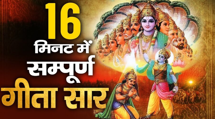 भगवद् गीता का पूरा सार 16 मिनट में – जीवन के सभी सवालों के जवाब हैं इसमें! | Bhagwat Geeta Saar