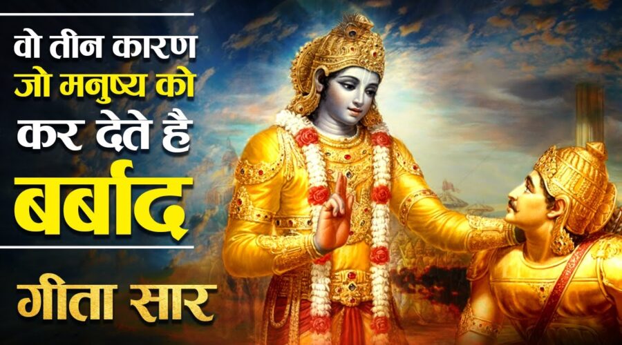 श्री कृष्ण के अनुसार इन 3 कारणों से मनुष्य हो जाता है बर्बाद | What Krishna says on ‘Why we Fail’?