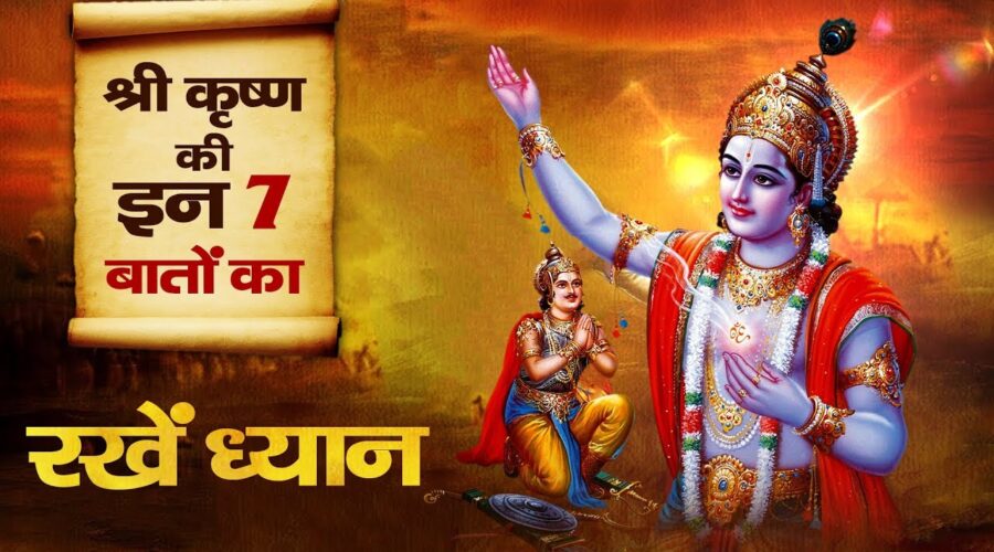 श्री कृष्ण की ये 7 बातें आपका जीवन बदल देगी | These 7 things told by Krishna will change your life.