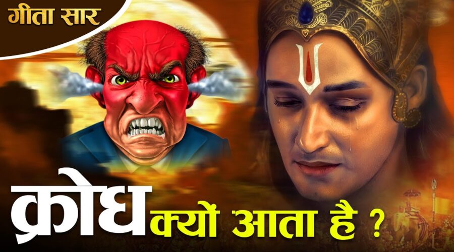 श्री कृष्ण के अनुसार क्रोध क्या है और ये क्यों आता है? | Bhagwat Geeta : How to handle Anger?