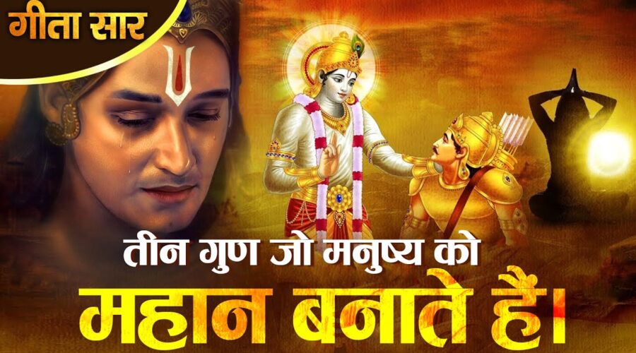 श्रीकृष्ण के अनुसार प्रकृति के तीन गुण – सत्व, रजस और तमस | The 3 Gunas – Satva, Rajas & Tamas