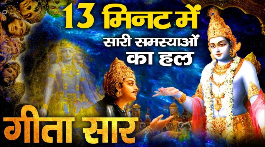 सभी समस्याओं का हल है भागवत गीता के इन वचनो में | Krishna Teachings From Bhagavad Geeta