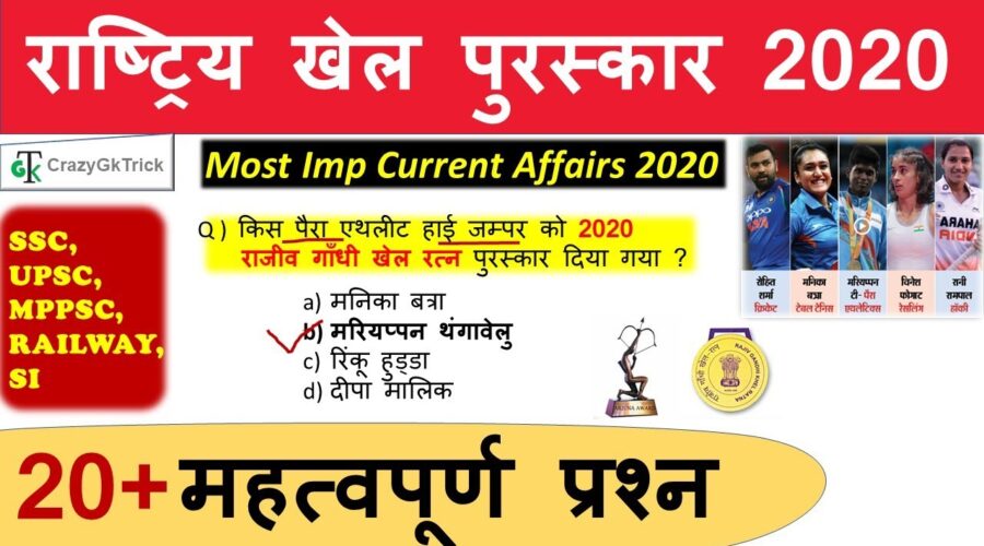 Current Affairs 2020 : National Sports Awards 2020 | Rajiv Gandhi Khel Ratna 2020 |Arjuna Award 2020