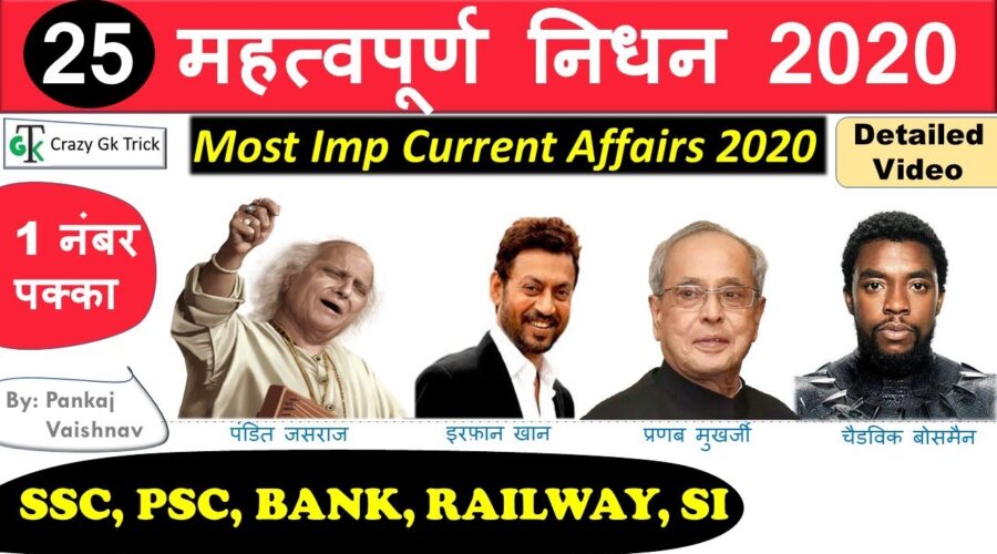 Current Affairs 2020 : 25 महत्वपूर्ण निधन 2020 | चर्चित निधन 2020 | Deaths in 2020 – Crazy Gk Trick