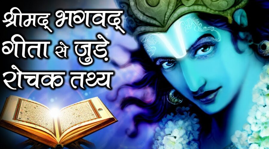 आखिर श्रीमद भगवद् गीता है क्या? |  What Exactly Is Shrimad Bhagwat Geeta?