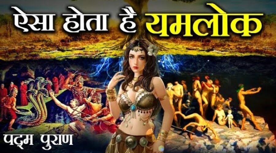 यमलोक से लौटी कन्यायों ने बताया कैसा होता है स्वर्ग और नर्क! | Swarg aur Narak Kaisa Hota Hai?