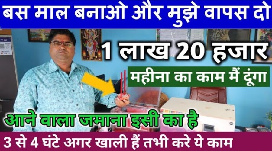 बस माल बनाओ और मुझे वापस दो, 1 लाख 20 हजार महीना काम मैं दूंगा | Low Investment Home Based Business