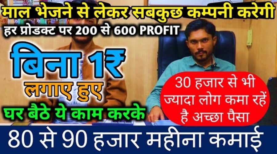 बिना 1रु लगाए हुए, 80 से 90 हजार महीना कमाई Zero Investment High Profit E-comm Business from Home