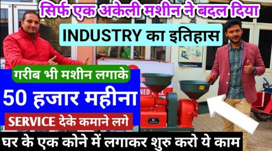 गरीब भी कमाने लगे 50 हजार छोटी सी SERVICE देकर Amazing Technology Machine for new Business Startup