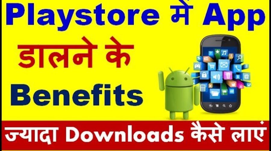 Playstore में App डालने के Benefits [ज्यादा Downloads कैसे लाएं] Publish Apps in Google Play Store