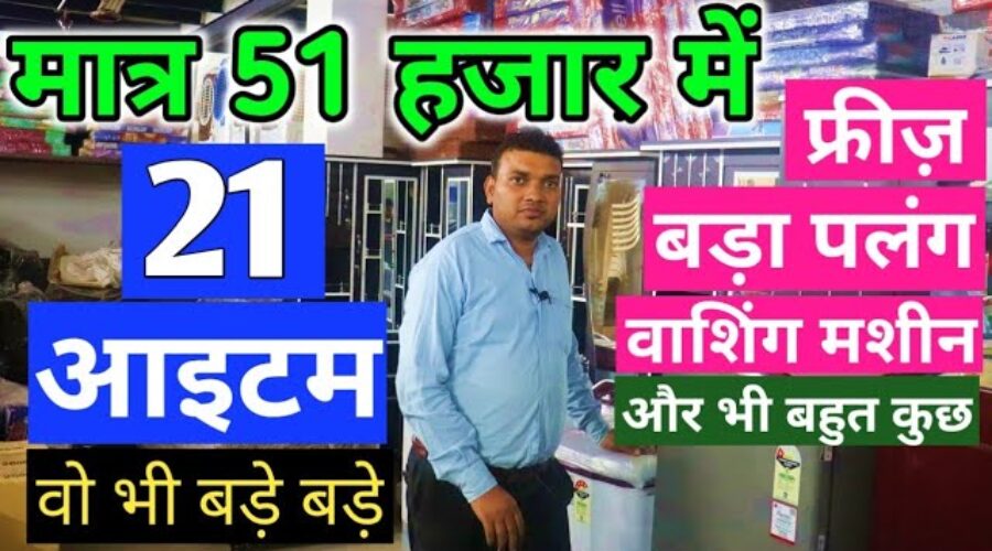 मात्र 51 हजार में घर का सभी ITEM | Furniture, Electronic Item, sofa, bed wholesale business idea