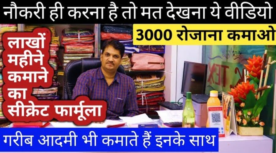 3000 रोजाना कमाओ, घर से करो व्यापार। Small business ideas। Business ideas। new business ideas