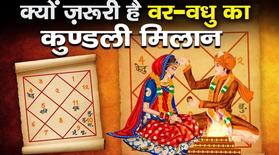 क्या हिन्दू धर्म में शादी से पहले कुंडली मिलाना जरूरी है? | 36 Gunas in Hindu Marriages