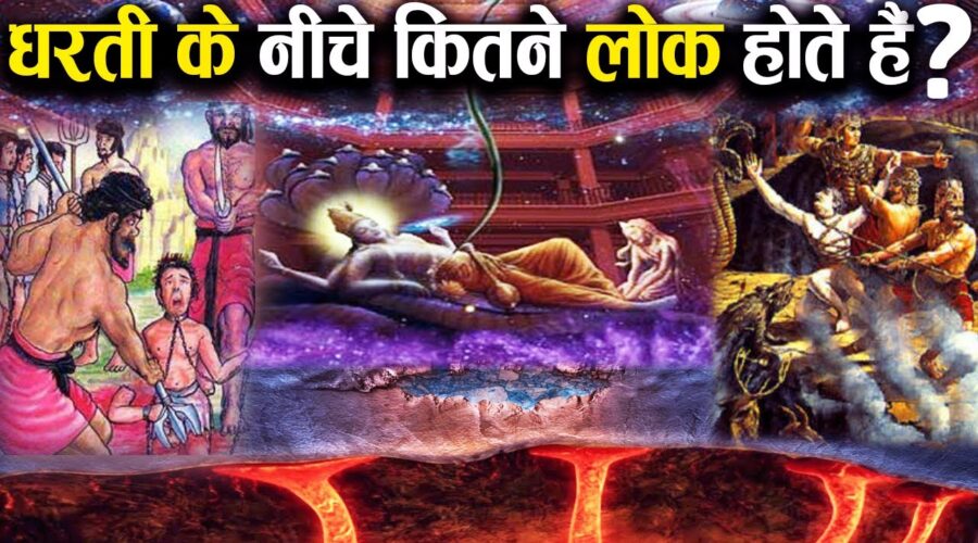 धरती के निचे कुल कितने लोक हैं? | World Below Earth according to Hinduism