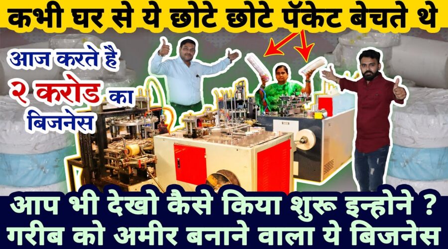 आप भी करिये इनकी तरह २ करोड़ का बिज़नेस| Paper cup business success story| Paper cup making machine |