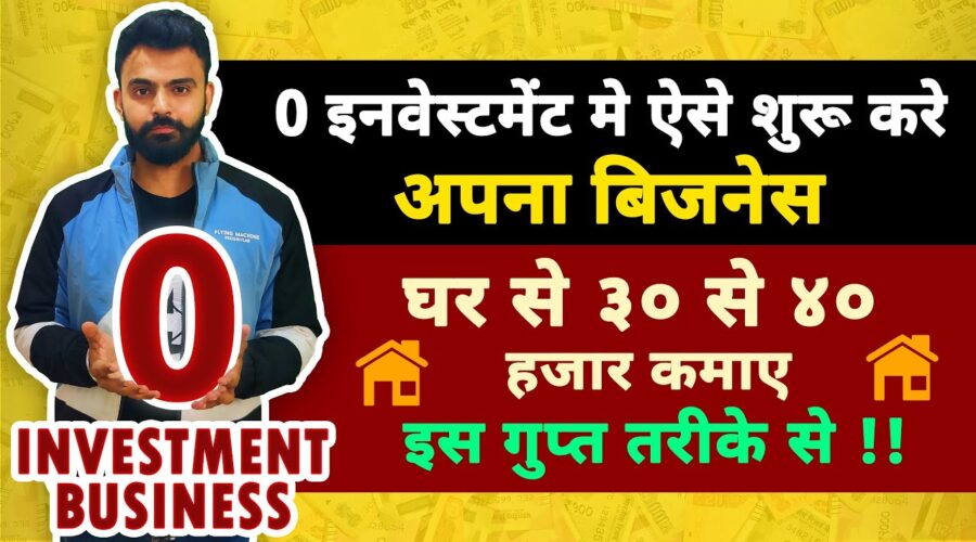 बिना पैसे लगाए कमाए 30 – 40 हज़ार हर महीने घरसे 😍🔥| new business ideas 2020 | small business ideas