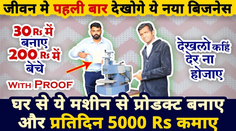 इस नए बिज़नेस से हरदिन 5000 RS कमाए🔥| new business ideas 2020 | small business ideas | startup ideas