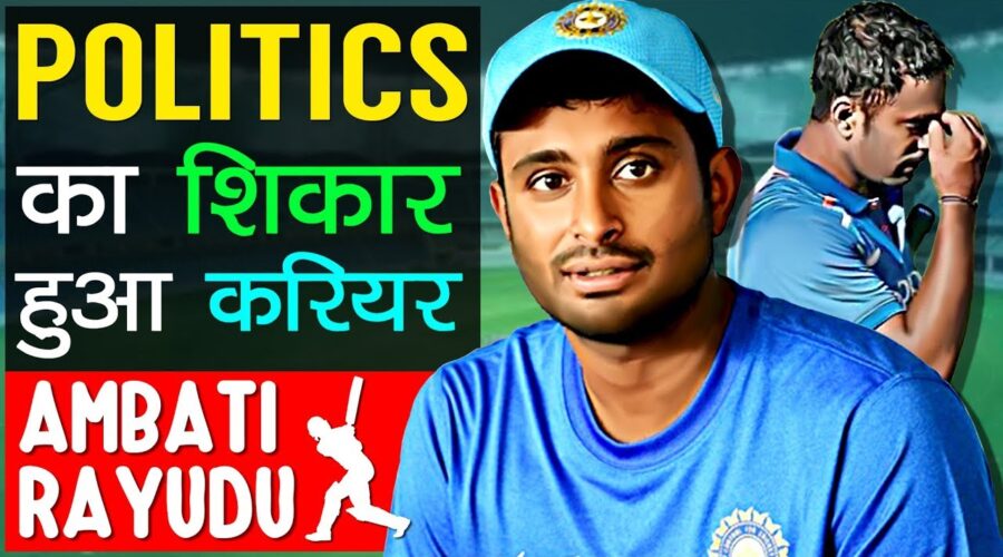 Ambati Rayudu Biography | Politics का शिकार हुआ करियर | Indian Cricketer